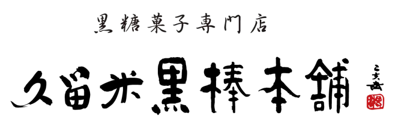 久留米黒棒本舗