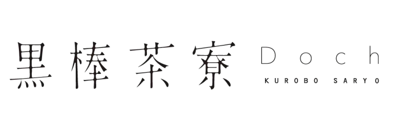 黒棒茶寮 Doch